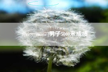 黔西男子5000米成绩