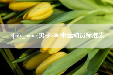 黔西男子5000米运动员标准表