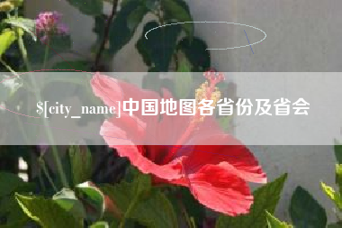 黔西中国地图各省份及省会