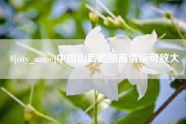 黔西中国山西地图高清版可放大