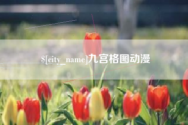 黔西九宫格图动漫
