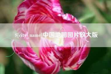 黔西中国地图图片放大版