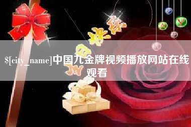黔西中国九金牌视频播放网站在线观看