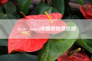 黔西中国地图景区图