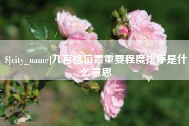 黔西九宫格位置重要程度排序是什么意思