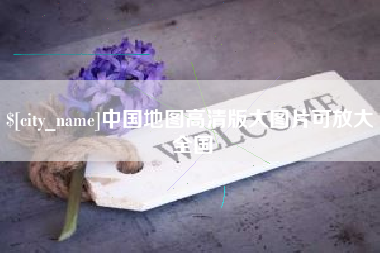 黔西中国地图高清版大图片可放大 全国