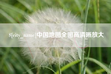 黔西中国地图全图高清晰放大