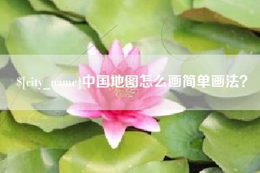 黔西中国地图怎么画简单画法？