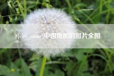 黔西中国地图的图片全图