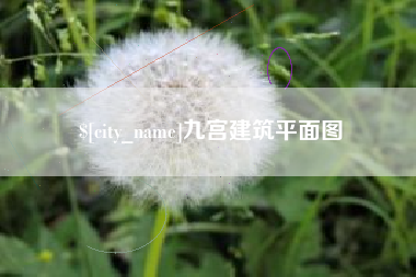 黔西九宫建筑平面图