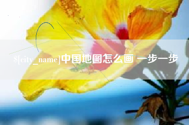 黔西中国地图怎么画 一步一步