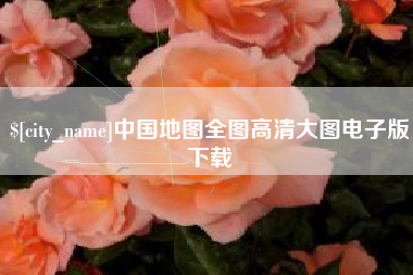 黔西中国地图全图高清大图电子版下载