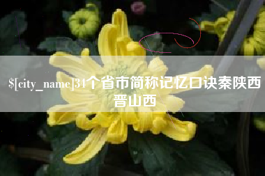 黔西34个省市简称记忆口诀秦陕西晋山西