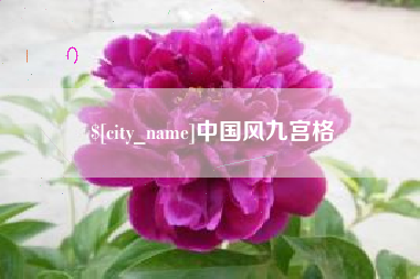 黔西中国风九宫格