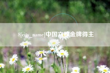 黔西中国六枚金牌得主