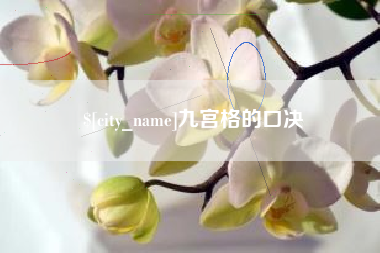 黔西九宫格的口决