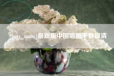 黔西最新版中国地图下载超清