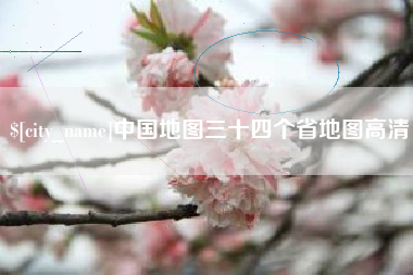 黔西中国地图三十四个省地图高清