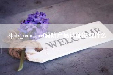 黔西cccf消防产品认证需要什么