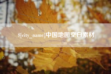 黔西中国地图空白素材