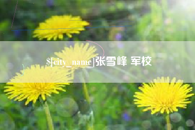 黔西张雪峰 军校