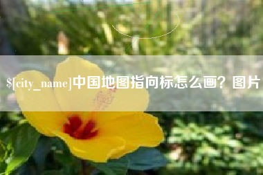 黔西中国地图指向标怎么画？图片