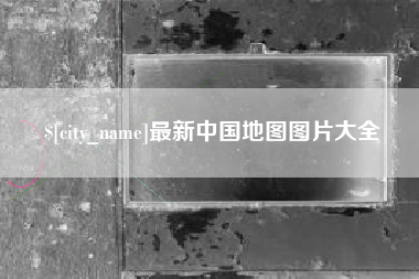 黔西最新中国地图图片大全