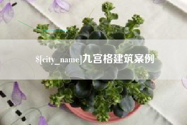 黔西九宫格建筑案例