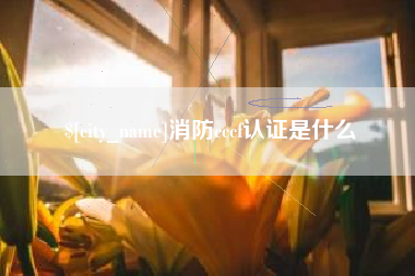 黔西消防cccf认证是什么
