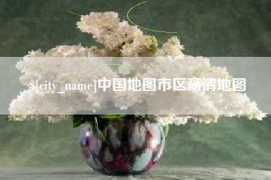黔西中国地图市区高清地图