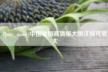 黔西中国地图高清版大图详细可放大