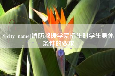 黔西消防救援学院招生对学生身体条件的要求