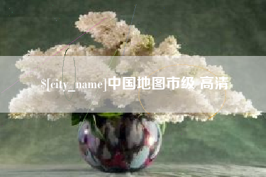 黔西中国地图市级 高清