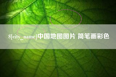 黔西中国地图图片 简笔画彩色