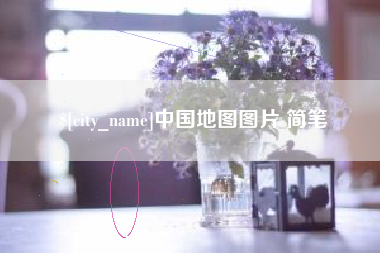 黔西中国地图图片 简笔