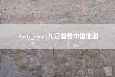 黔西九宫图看中国地图