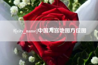 黔西中国九宫地图方位图