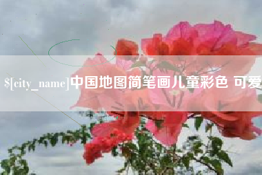 黔西中国地图简笔画儿童彩色 可爱