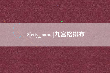 黔西九宫格排布
