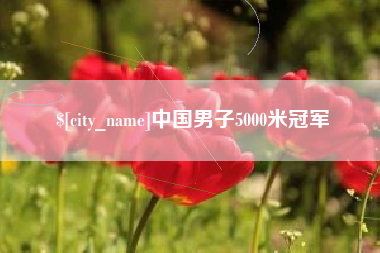 黔西中国男子5000米冠军