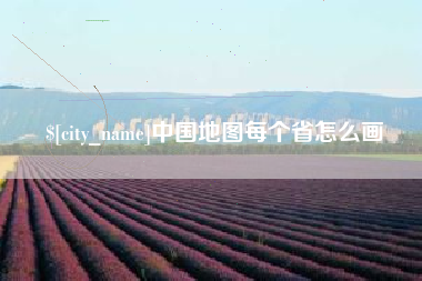 黔西中国地图每个省怎么画