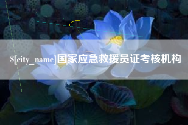 黔西国家应急救援员证考核机构