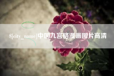 黔西中国九宫格漫画图片高清