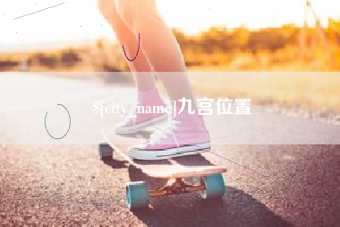 黔西九宫位置