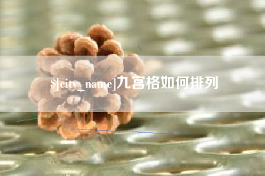 黔西九宫格如何排列