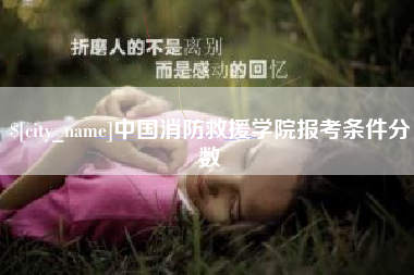 黔西中国消防救援学院报考条件分数