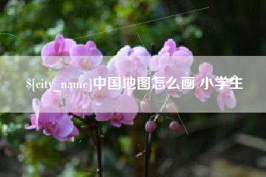 黔西中国地图怎么画 小学生