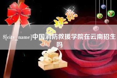 黔西中国消防救援学院在云南招生吗