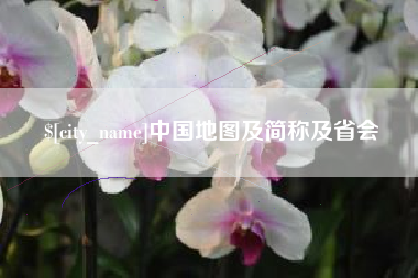 黔西中国地图及简称及省会