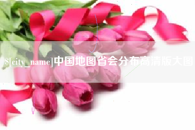 黔西中国地图省会分布高清版大图